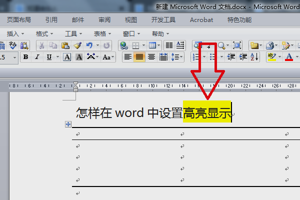 怎样在word中设置高亮显示