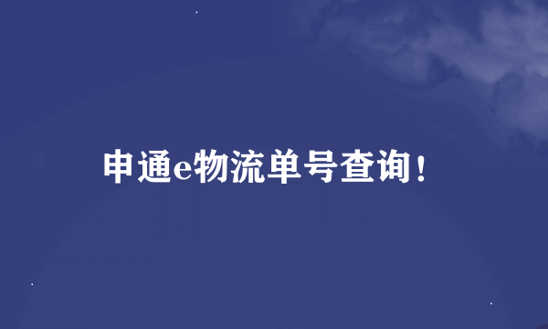 申通e物流单号查询！