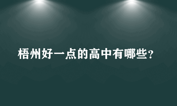 梧州好一点的高中有哪些？