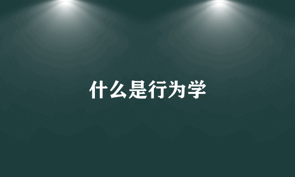 什么是行为学