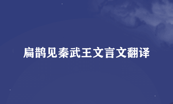 扁鹊见秦武王文言文翻译