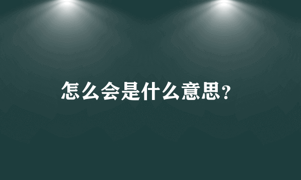 怎么会是什么意思？