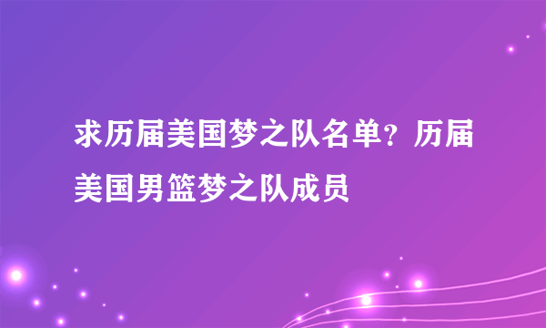 求历届美国梦之队名单？历届美国男篮梦之队成员