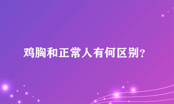 鸡胸和正常人有何区别？