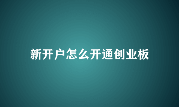 新开户怎么开通创业板