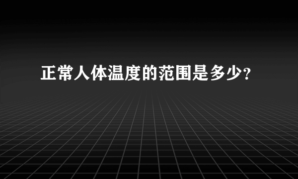 正常人体温度的范围是多少？