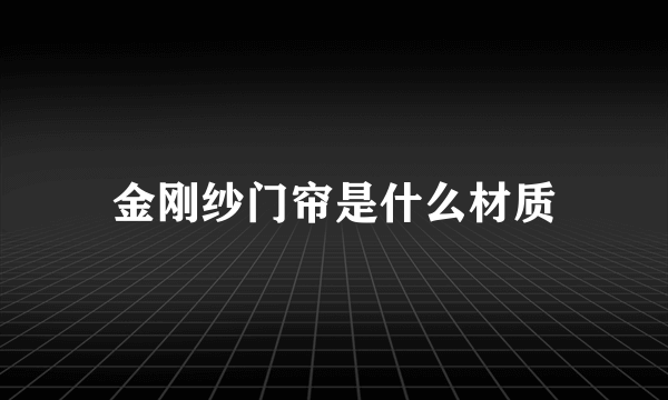 金刚纱门帘是什么材质