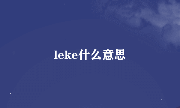 leke什么意思