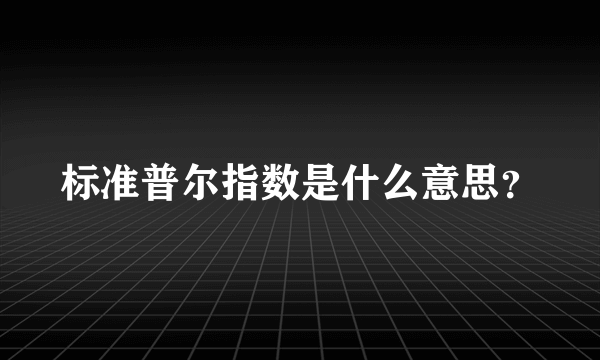 标准普尔指数是什么意思？