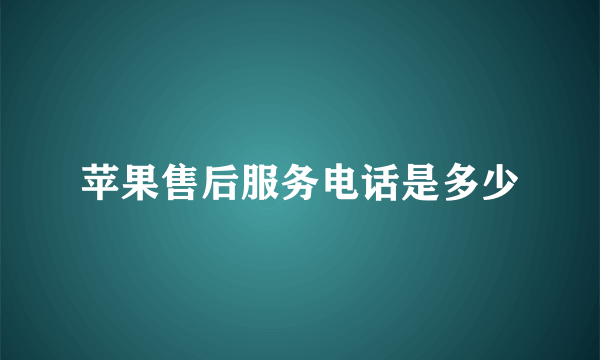 苹果售后服务电话是多少