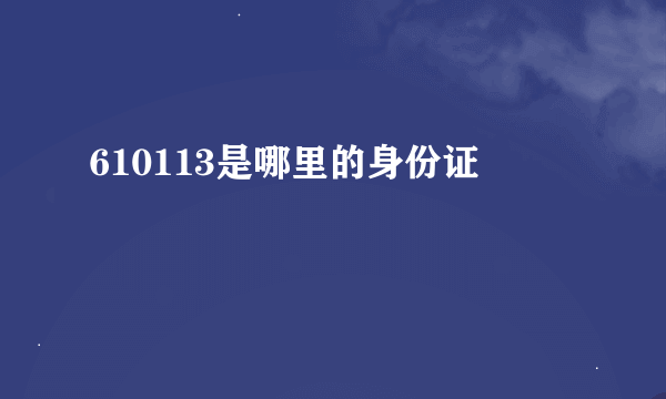 610113是哪里的身份证