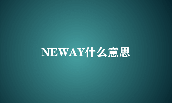 NEWAY什么意思