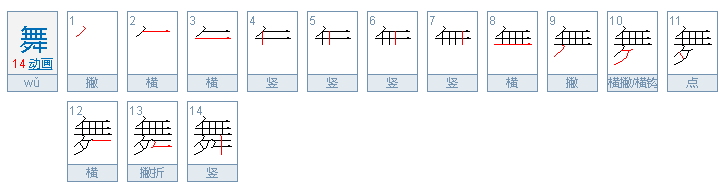 舞的笔顺怎么写
