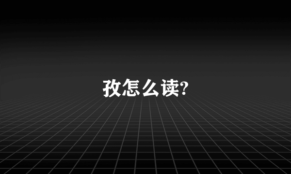 孜怎么读?