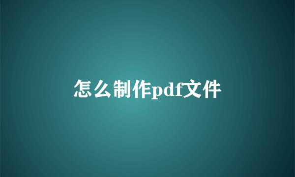 怎么制作pdf文件