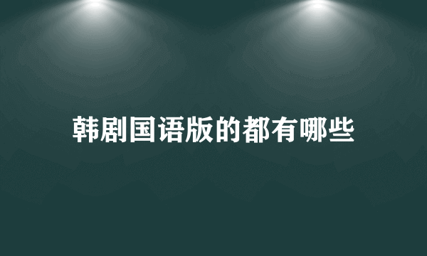 韩剧国语版的都有哪些