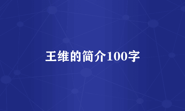 王维的简介100字