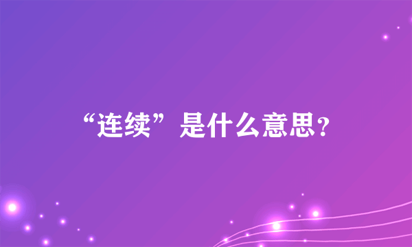 “连续”是什么意思？