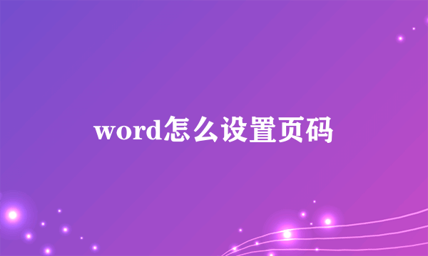 word怎么设置页码