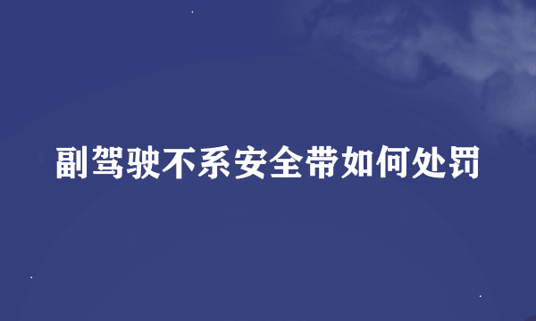 副驾驶不系安全带如何处罚