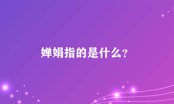 婵娟指的是什么？