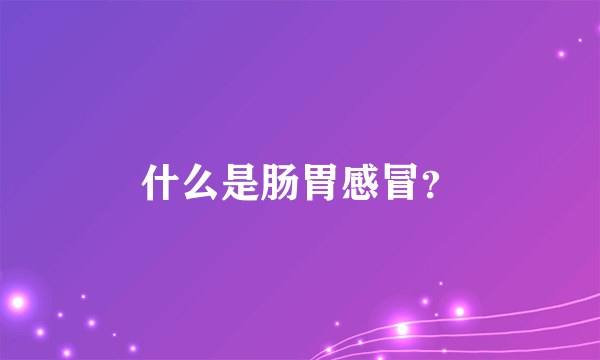 什么是肠胃感冒？