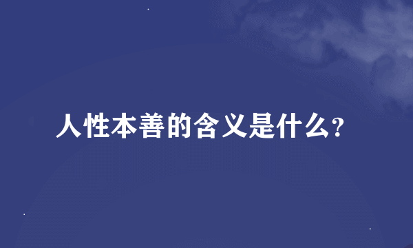 人性本善的含义是什么？