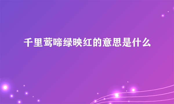 千里莺啼绿映红的意思是什么