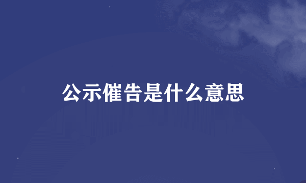 公示催告是什么意思