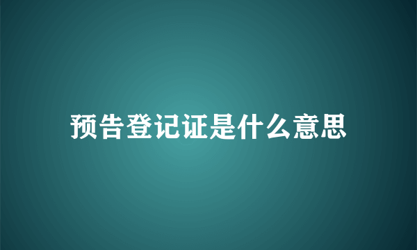 预告登记证是什么意思