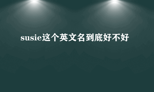 susie这个英文名到底好不好