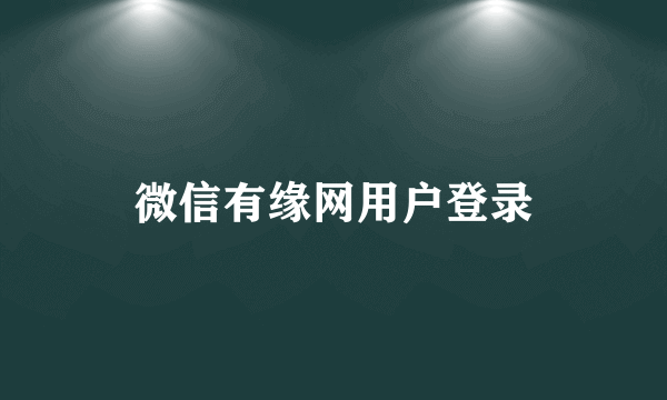 微信有缘网用户登录