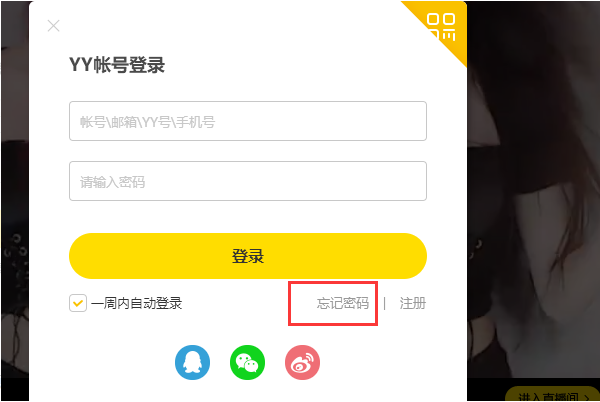 YY的帐号忘了，怎么找回来