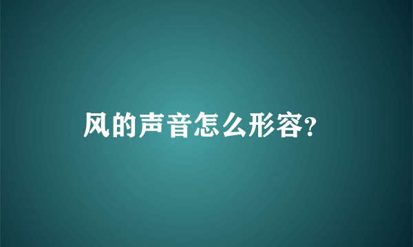 风的声音怎么形容？