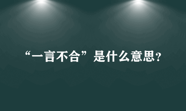 “一言不合”是什么意思？