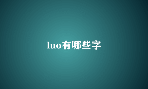 luo有哪些字