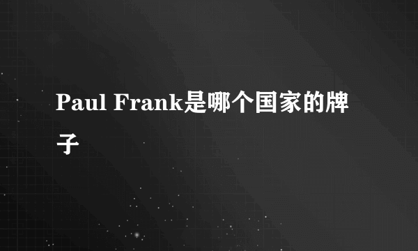 Paul Frank是哪个国家的牌子