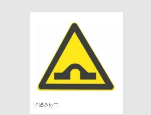 路面高突和驼峰桥标志是什么？