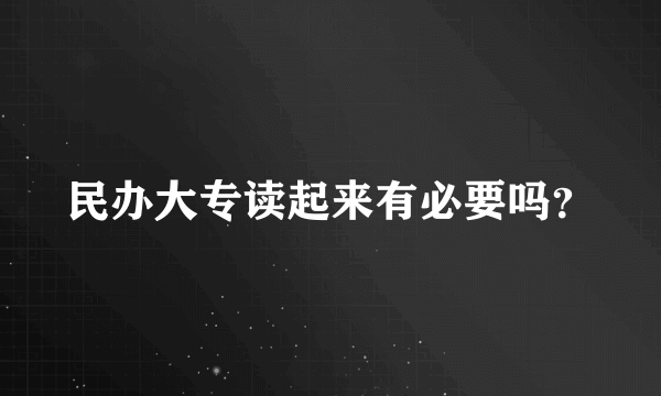 民办大专读起来有必要吗？