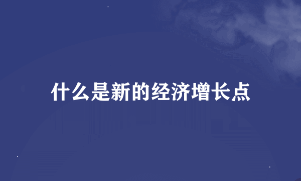 什么是新的经济增长点