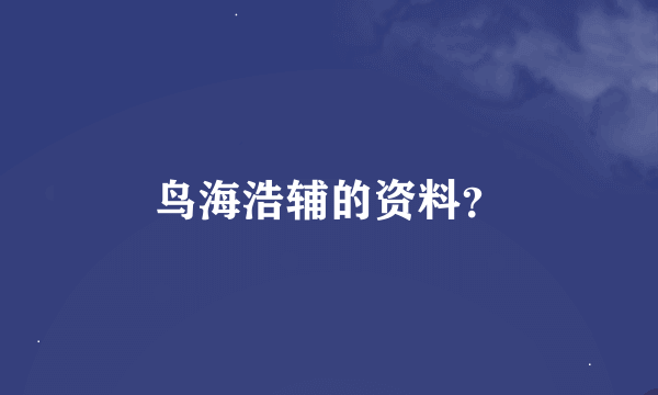 鸟海浩辅的资料？