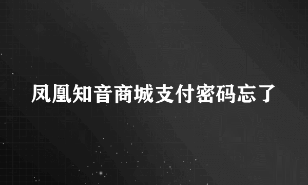 凤凰知音商城支付密码忘了