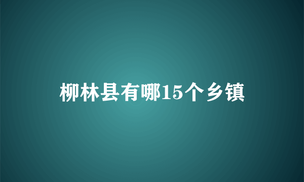 柳林县有哪15个乡镇