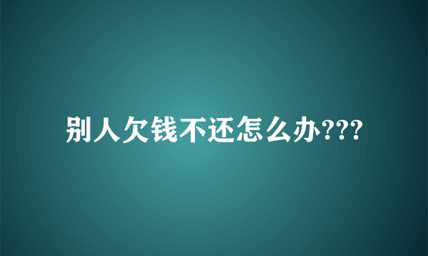 别人欠钱不还怎么办???