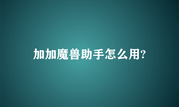 加加魔兽助手怎么用?