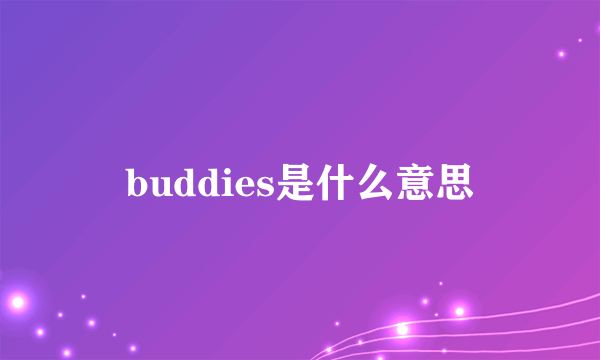 buddies是什么意思