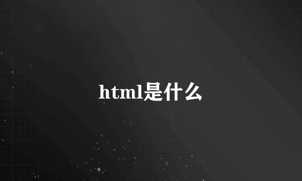 html是什么