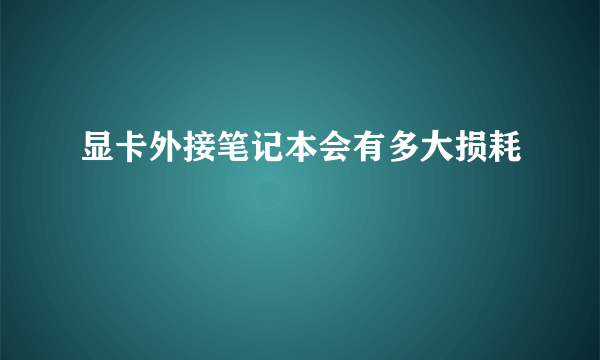 显卡外接笔记本会有多大损耗