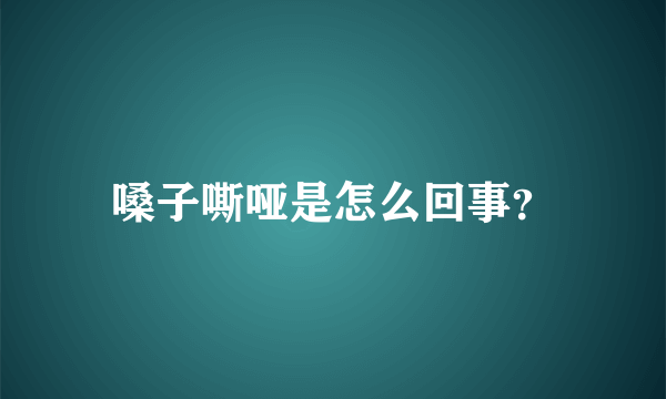 嗓子嘶哑是怎么回事？