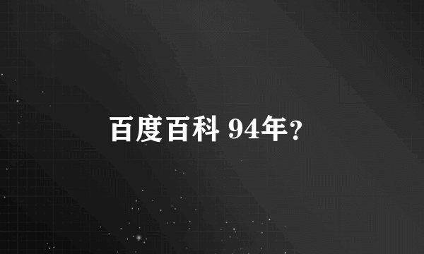 百度百科 94年？